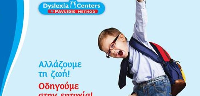 Τα Διεθνώς καταξιωμένα “Dyslexia Centers – Pavlidis Method” τώρα και στο Αγρίνιο
