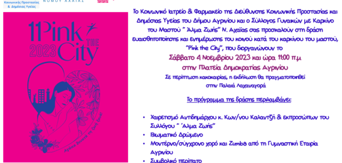 Δήμος Αγρινίου: Για 4η συνεχή χρονιά το “Pink the City”