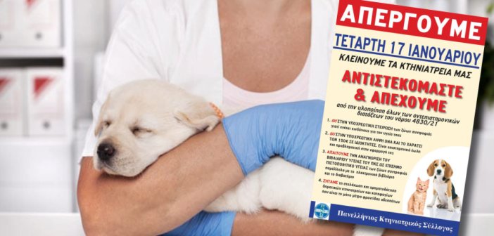Αγρίνιο: Κλειστά σήμερα τα κτηνιατρεία – Αντιδρούν στο Εθνικό Μητρώο Ζώων