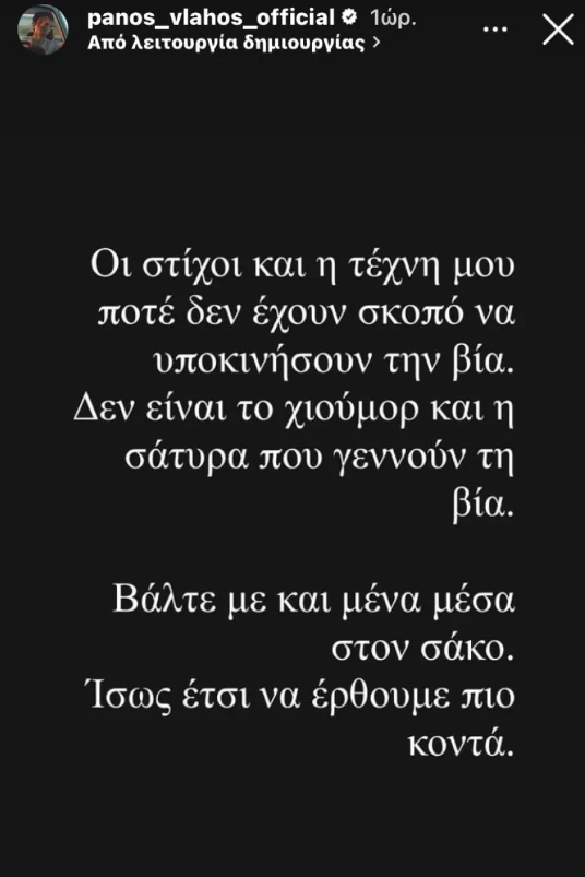 Ο Πάνος Βλάχος στις πρώτες δηλώσεις μετά το επίμαχο τραγούδι