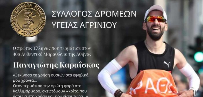 ΣΔΥ Αγρινίου: Ημερίδα με ομιλητή τον Μαραθωνοδρόμο πρωταθλητή Ελλάδας Παναγιώτη Καραΐσκο