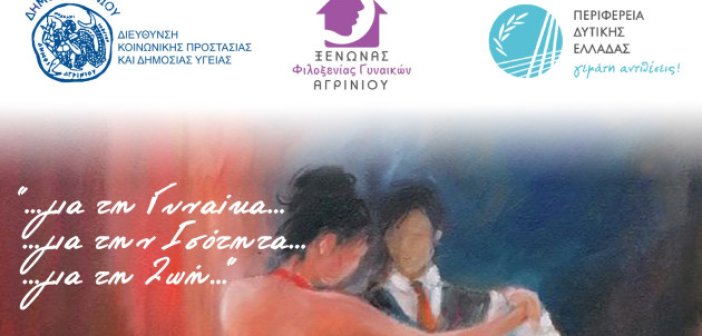 Αγρίνιο: Δράση ευαισθητοποίησης από τον Ξενώνα Φιλοξενίας Γυναικών με αφορμή την Παγκόσμια Ημέρα της Γυναίκας
