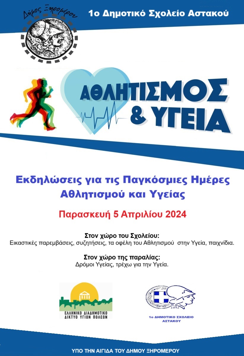 Αστακός: Εκδήλωση για τις παγκόσμιες ημέρες Αθλητισμού και Υγείας