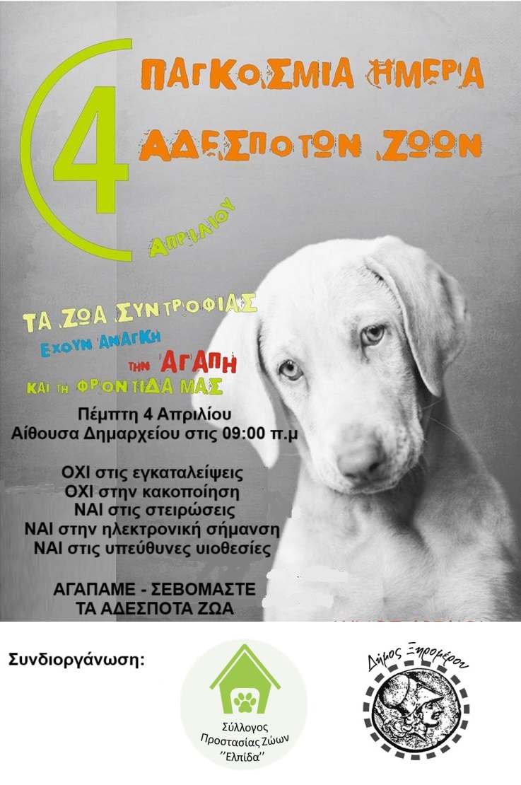 Δήμος Ξηρομέρου: Συμμετέχουμε ενεργά στη φροντίδα των αδέσποτων ζώων